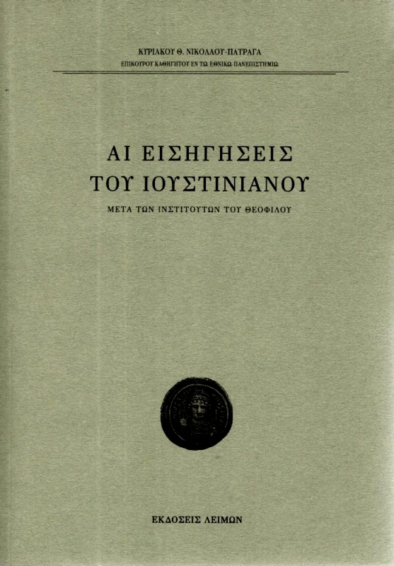 ΕΚΔΟΣΕΙΣ ΛΕΙΜΩΝ ΑΙ ΕΙΣΗΓΗΣΕΙΣ ΤΟΥ ΙΟΥΣΤΙΝΙΑΝΟΥ