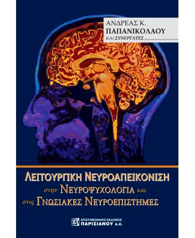 ΠΑΡΙΣΙΑΝΟΥ ΛΕΙΤΟΥΡΓΙΚΗ ΝΕΥΡΟΑΠΕΙΚΟΝΙΣΗ