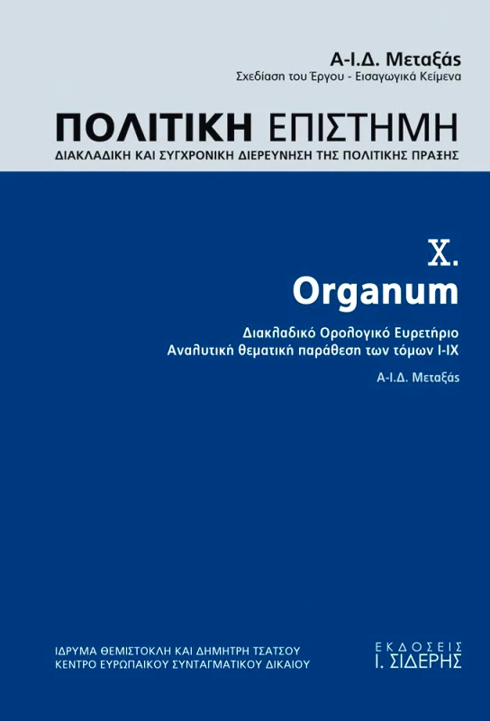 ΣΙΔΕΡΗΣ Ι. ΠΟΛΙΤΙΚΗ ΕΠΙΣΤΗΜΗ ΤΟΜΟΣ 10 ORGANUM