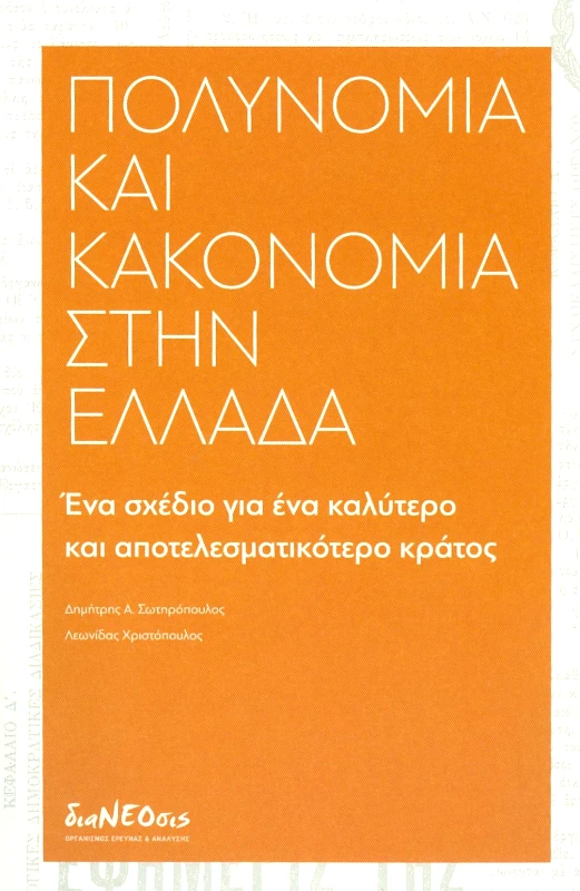 ΔΙΑΝΕΟΣΙΣ ΠΟΛΥΝΟΜΙΑ ΚΑΙ ΚΑΚΟΝΟΜΙΑ ΣΤΗΝ ΕΛΛΑΔΑ