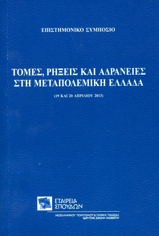 ΕΤΑΙΡΕΙΑ ΣΠΟΥΔΩΝ ΝΕΟΕΛΛΗΝΙΚΟΥ ΠΟΛΙΤΙΣΜΟΥ & ΓΕΝΙΚΗΣ ΠΑΙΔΕΙΑΣ ΤΟΜΕΣ ΡΗΞΕΙΣ ΚΑΙ ΑΔΡΑΝΕΙΕΣ ΣΤΗ ΜΕΤΑΠΟΛΕΜΙΚΗ ΕΛΛΑΔΑ