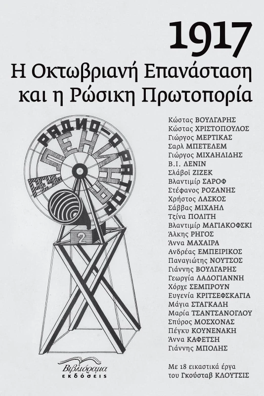 ΒΙΒΛΙΟΡΑΜΑ 1917 Η ΟΚΤΩΒΡΙΑΝΗ ΕΠΑΝΑΣΤΑΣΗ ΚΑΙ Η ΡΩΣΙΚΗ ΠΡΩΤΟΠΟΡΙΑ