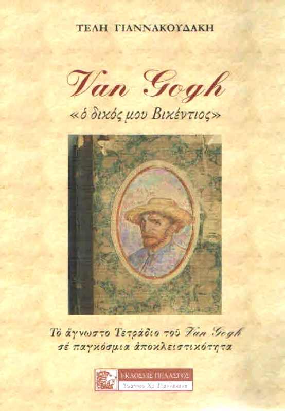 ΠΕΛΑΣΓΟΣ VAN GOGH Ο ΔΙΚΟΣ ΜΟΥ ΒΙΚΕΝΤΙΟΣ
