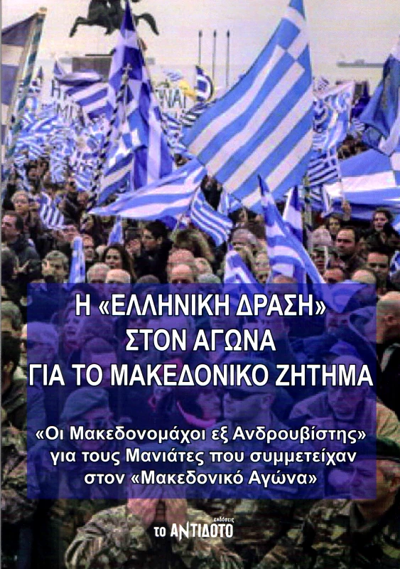 ΤΟ ΑΝΤΙΔΟΤΟ Η ΕΛΛΗΝΙΚΗ ΔΡΑΣΗ ΣΤΟΝ ΑΓΩΝΑ ΓΙΑ ΤΟ ΜΑΚΕΔΟΝΙΚΟ ΖΗΤΗΜΑ