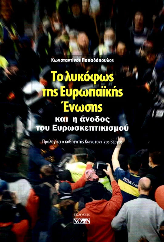 ΝΟΩΝ ΤΟ ΛΥΚΟΦΩΣ ΤΗΣ ΕΥΡΩΠΑΙΚΗΣ ΕΝΩΣΗΣ