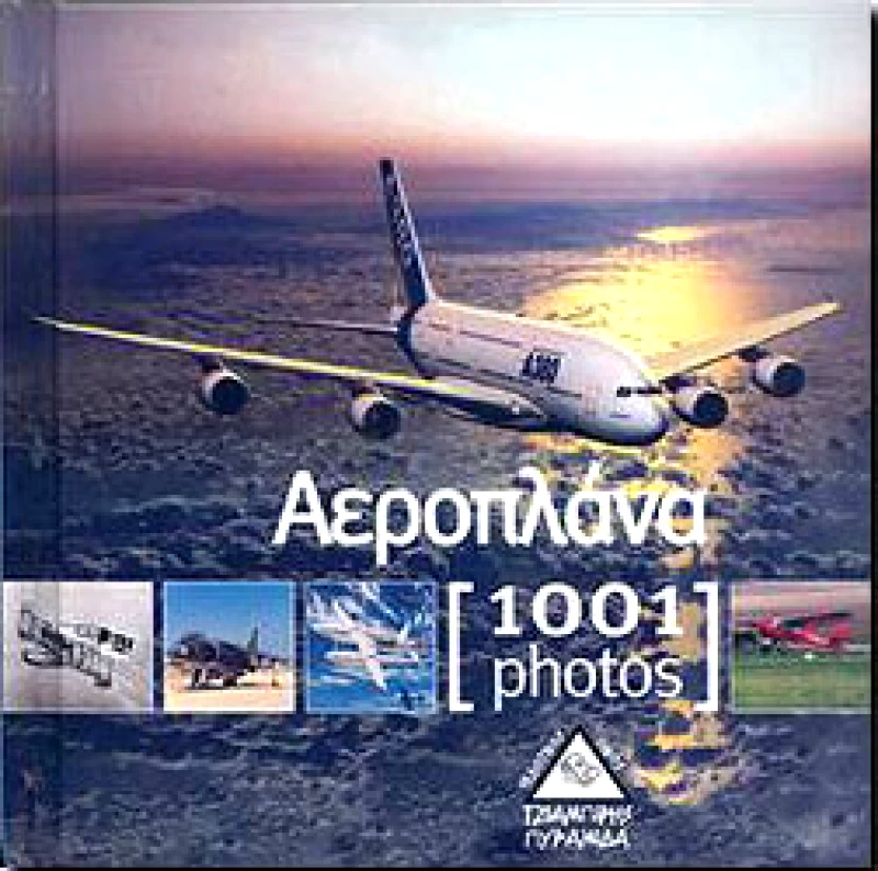 ΤΖΙΑΜΠΙΡΗΣ-ΠΥΡΑΜΙΔΑ 1001 PHOTOS ΑΕΡΟΠΛΑΝΑ