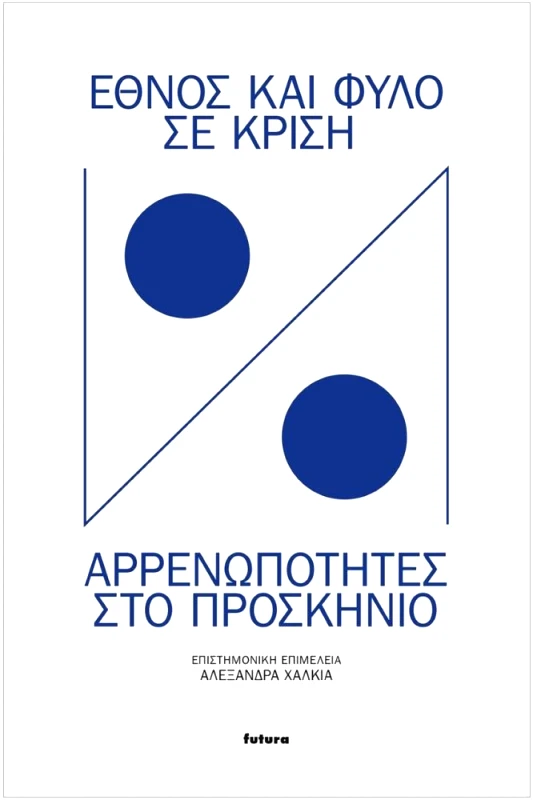 FUTURA ΕΘΝΟΣ ΚΑΙ ΦΥΛΟ ΣΕ ΚΡΙΣΗ