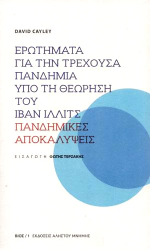 ΑΛΗΣΤΟΥ ΜΝΗΜΗΣ ΕΡΩΤΗΜΑΤΑ ΓΙΑ ΤΗΝ ΤΡΕΧΟΥΣΑ ΠΑΝΔΗΜΙΑ ΥΠΟ ΤΗ ΘΕΩΡΗΣΗ ΤΟΥ ΙΒΑΝ ΙΛΛΙΤΣ ΠΑΝΔΗΜΙΚΕΣ ΑΠΟΚΑΛΥΨΕΙΣ
