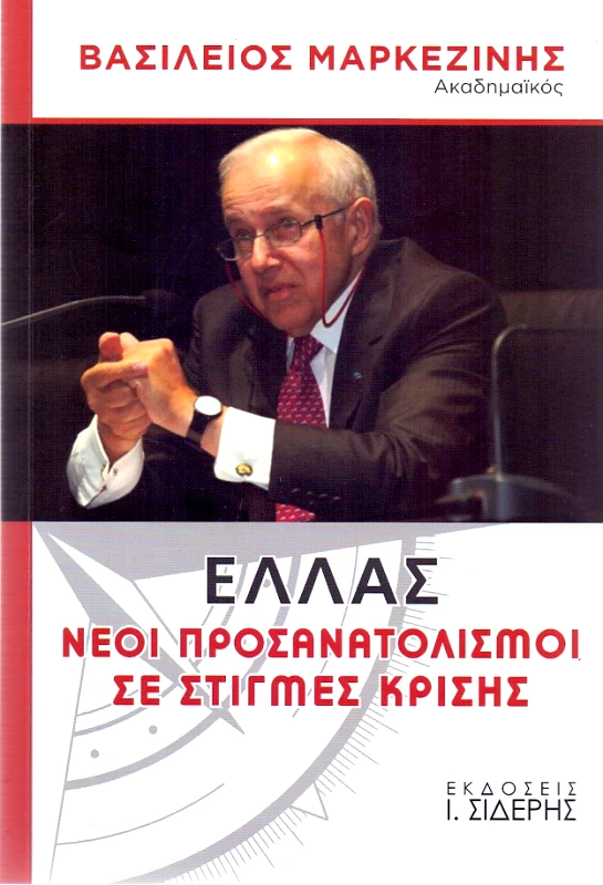 ΣΙΔΕΡΗΣ Ι. ΕΛΛΑΣ ΝΕΟΙ ΠΡΟΣΑΝΑΤΟΛΙΣΜΟΙ ΣΕ ΣΤΙΓΜΕΣ ΚΡΙΣΗΣ