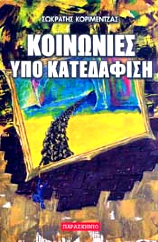ΠΑΡΑΣΚΗΝΙΟ ΚΟΙΝΩΝΙΕΣ ΥΠΟ ΚΑΤΕΔΑΦΙΣΗ