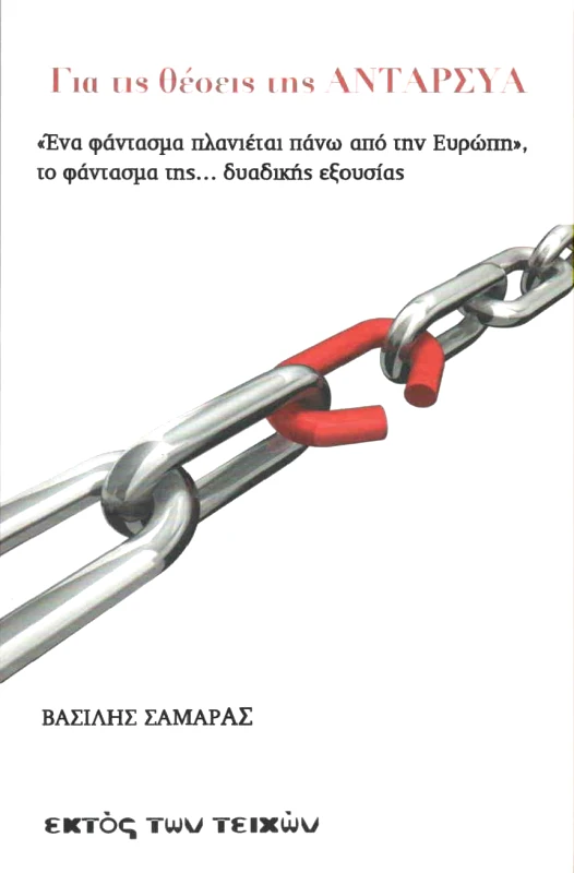 ΕΚΤΟΣ ΤΩΝ ΤΕΙΧΩΝ ΓΙΑ ΤΙΣ ΘΕΣΕΙΣ ΤΗΣ ΑΝΤΑΡΣΥΑ