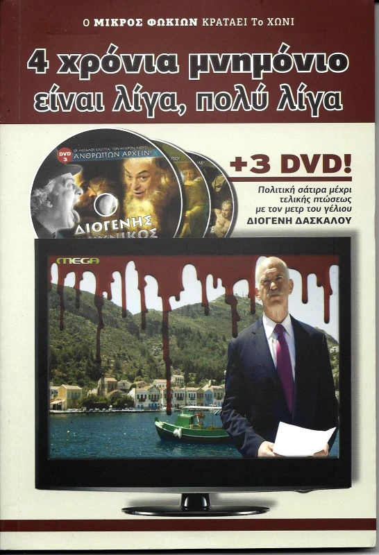 ΧΩΝΙ 4 ΧΡΟΝΙΑ ΜΝΗΜΟΝΙΟ ΕΙΝΑΙ ΛΙΓΑ ΠΟΛΥ ΛΙΓΑ + 3 DVD
