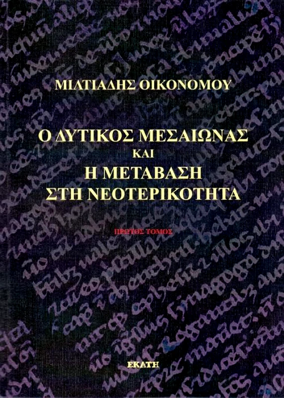 ΕΚΑΤΗ Ο ΔΥΤΙΚΟΣ ΜΕΣΑΙΩΝΑΣ ΚΑΙ Η ΜΕΤΑΒΑΣΗ ΣΤΗ ΝΕΟΤΕΡΙΚΟΤΗΤΑ Α ΤΟΜΟΣ