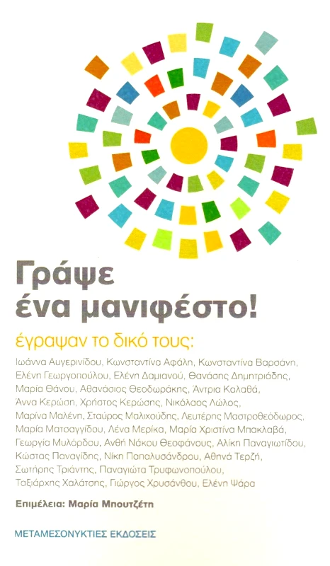 ΜΕΤΑΜΕΣΟΝΥΚΤΙΕΣ ΕΚΔΟΣΕΙΣ ΓΡΑΨΕ ΕΝΑ ΜΑΝΙΦΕΣΤΟ