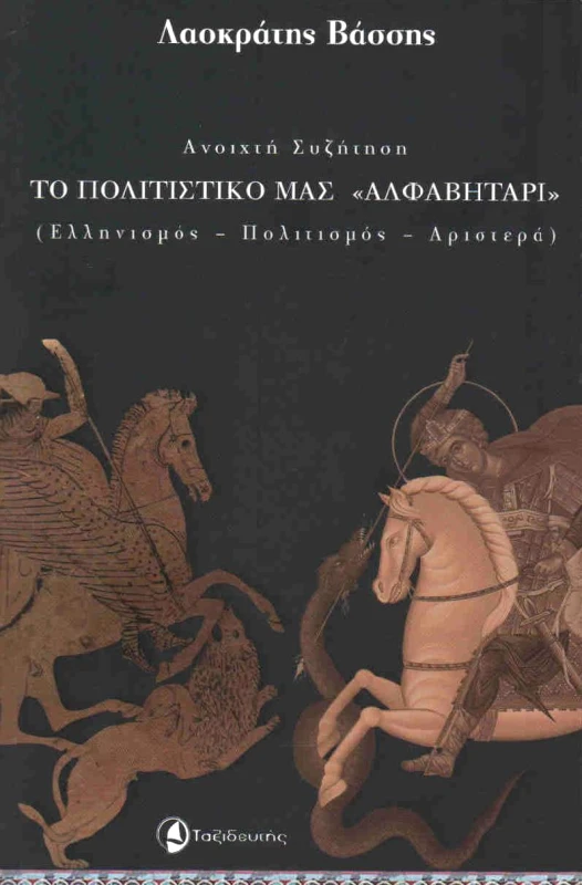 ΤΟ ΠΟΛΙΤΙΣΤΙΚΟ ΜΑΣ ΑΛΦΑΒΗΤΑΡΙ φωτογραφία