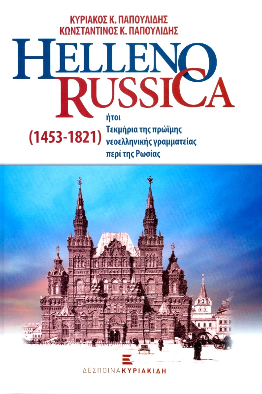 ΚΥΡΙΑΚΙΔΗ ΔΕΣΠΟΙΝΑ HELLENO RUSSICA
