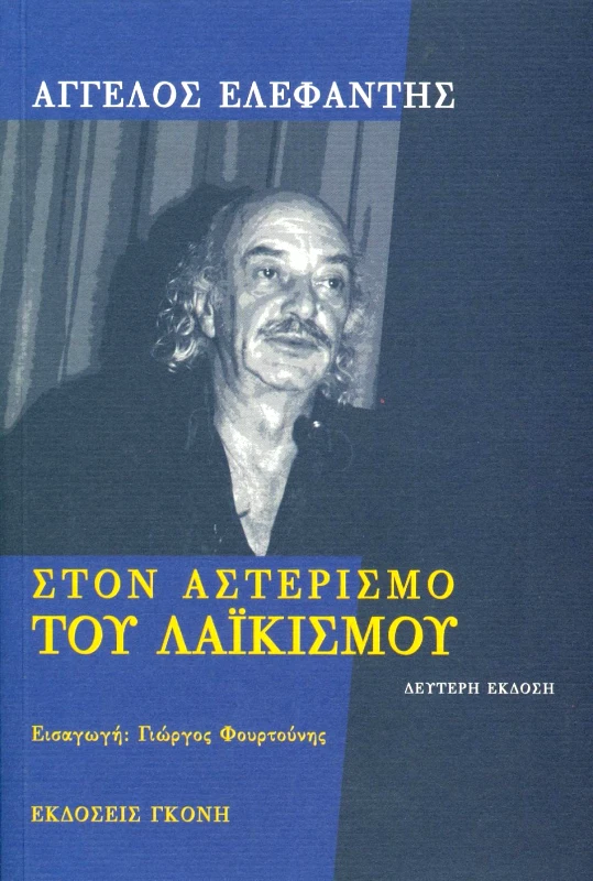 ΓΚΟΝΗΣ ΣΤΟΝ ΑΣΤΕΡΙΣΜΟ ΤΟΥ ΛΑΙΚΙΣΜΟΥ