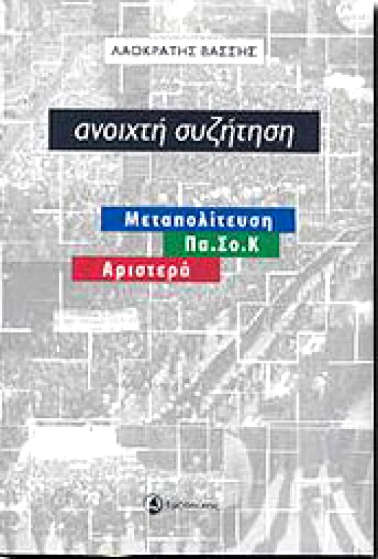 ΤΑΞΙΔΕΥΤΗΣ ΑΝΟΙΧΤΗ ΣΥΖΗΤΗΣΗ ΜΕΤΑΠΟΛΙΤΕΥΣΗ ΠΑΣΟΚ ΑΡΙΣΤΕΡΑ