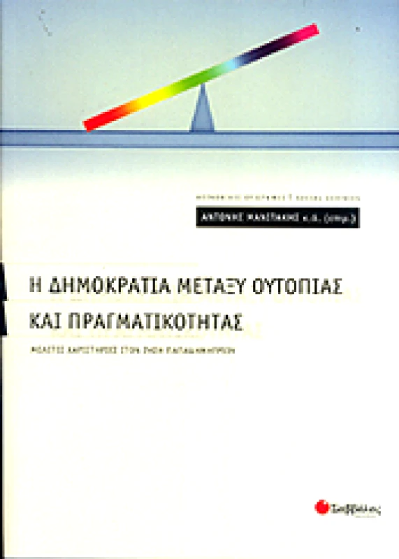 Η ΔΗΜΟΚΡΑΤΙΑ ΜΕΤΑΞΥ ΟΥΤΟΠΙΑΣ ΚΑΙ ΠΡΑΓΜΑΤΙΚΟΤΗΤΑΣ φωτογραφία