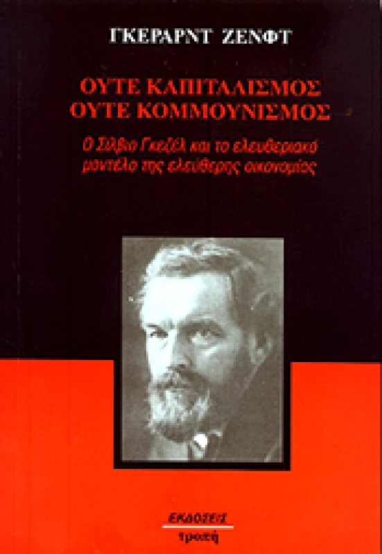 ΤΡΟΠΗ ΟΥΤΕ ΚΑΠΙΤΑΛΙΣΜΟΣ ΟΥΤΕ ΚΟΜΜΟΥΝΙΣΜΟΣ