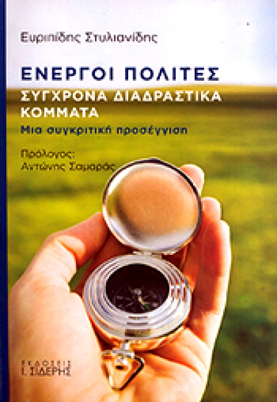 ΣΙΔΕΡΗΣ Ι. ΕΝΕΡΓΟΙ ΠΟΛΙΤΕΣ ΣΥΓΧΡΟΝΑ ΔΙΑΔΡΑΣΤΙΚΑ ΚΟΜΜΑΤΑ