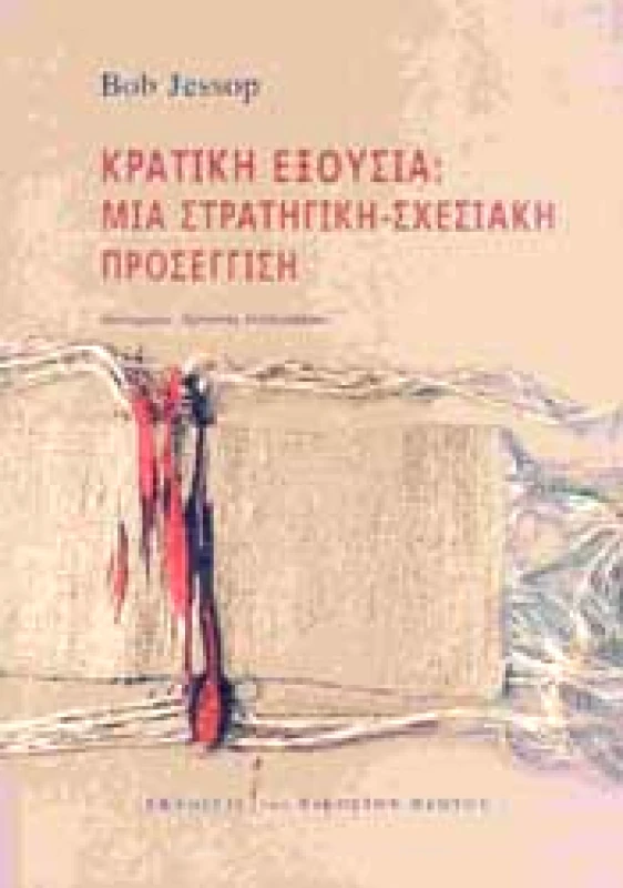 ΕΚΔΟΣΕΙΣ ΤΟΥ ΕΙΚΟΣΤΟΥ ΠΡΩΤΟΥ ΚΡΑΤΙΚΗ ΕΞΟΥΣΙΑ ΜΙΑ ΣΤΡΑΤΗΓΙΚΗ ΣΧΕΣΙΑΚΗ ΠΡΟΣΕΓΓΙΣΗ