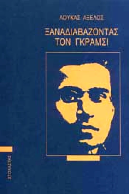 ΣΤΟΧΑΣΤΗΣ ΞΑΝΑΔΙΑΒΑΖΟΝΤΑΣ ΤΟΝ ΓΚΡΑΜΣΙ