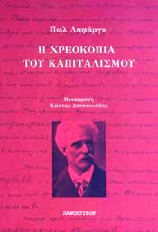ΠΑΝΟΠΤΙΚΟΝ Η ΧΡΕΟΚΟΠΙΑ ΤΟΥ ΚΑΠΙΤΑΛΙΣΜΟΥ