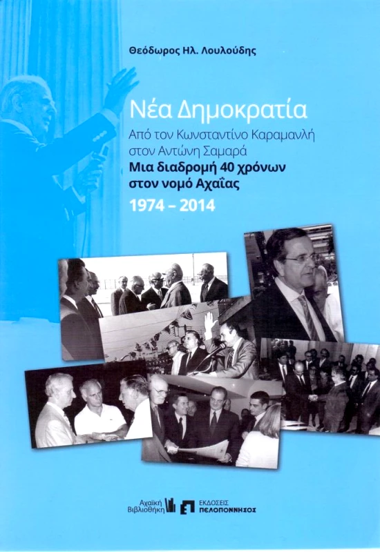 ΕΚΔΟΣΕΙΣ ΠΕΛΟΠΟΝΝΗΣΟΣ ΝΕΑ ΔΗΜΟΚΡΑΤΙΑ 1974-2014
