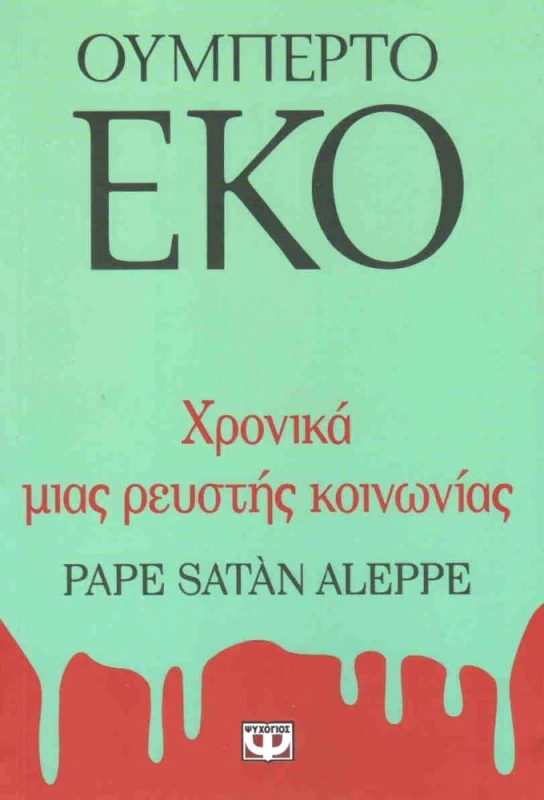 ΨΥΧΟΓΙΟΣ e-book ΧΡΟΝΙΚΑ ΜΙΑΣ ΡΕΥΣΤΗΣ ΚΟΙΝΩΝΙΑΣ (epub)
