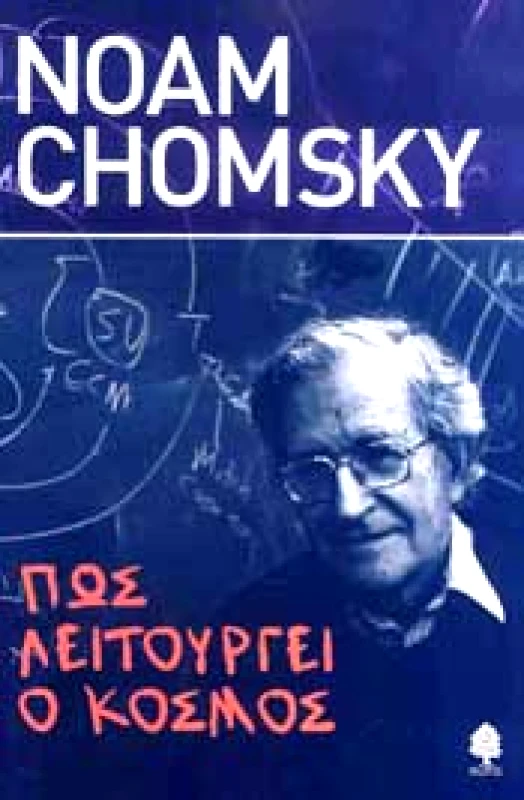 ΚΕΔΡΟΣ ΠΩΣ ΛΕΙΤΟΥΡΓΕΙ Ο ΚΟΣΜΟΣ