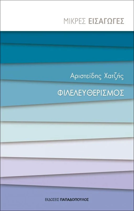 ΠΑΠΑΔΟΠΟΥΛΟΣ ΦΙΛΕΛΕΥΘΕΡΙΣΜΟΣ