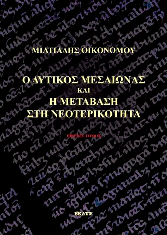 ΕΚΑΤΗ Ο ΔΥΤΙΚΟΣ ΜΕΣΑΙΩΝΑΣ ΚΑΙ Η ΜΕΤΑΒΑΣΗ ΣΤΗ ΝΕΟΤΕΡΙΚΟΤΗΤΑ Γ ΤΟΜΟΣ