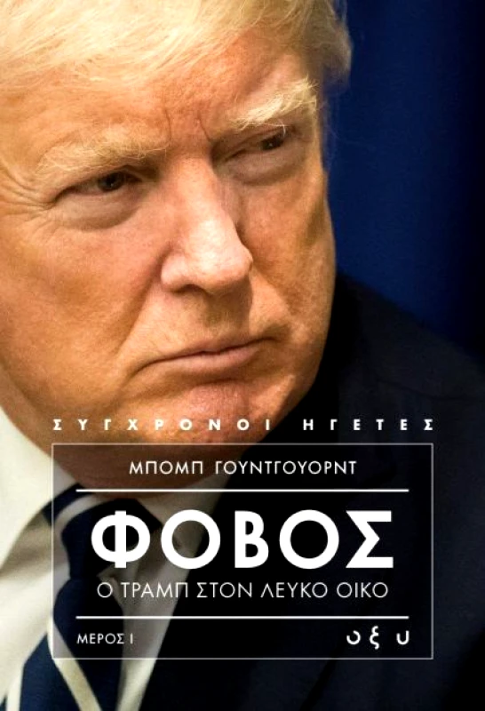 ΟΞΥ ΦΟΒΟΣ Ο ΤΡΑΜΠ ΣΤΟΝ ΛΕΥΚΟ ΟΙΚΟ ΜΕΡΟΣ 1