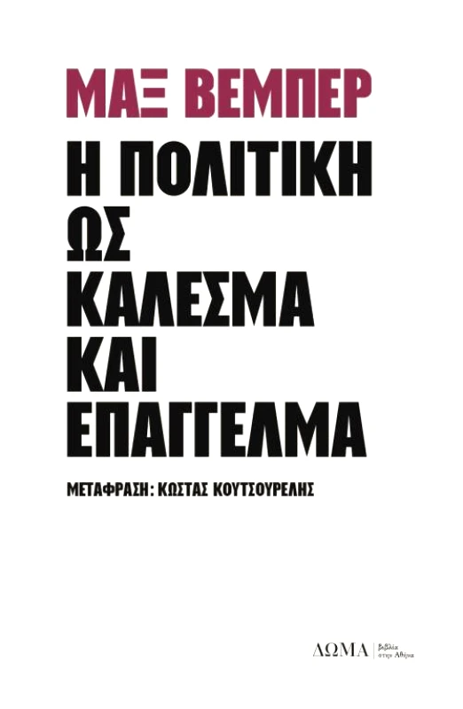 ΔΩΜΑ Η ΠΟΛΙΤΙΚΗ ΩΣ ΚΑΛΕΣΜΑ ΚΑΙ ΕΠΑΓΓΕΛΜΑ