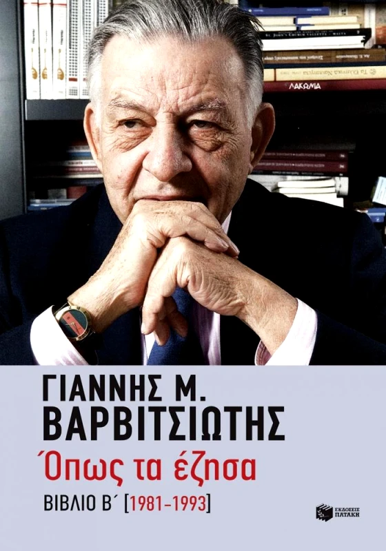 ΠΑΤΑΚΗΣ ΟΠΩΣ ΤΑ ΕΖΗΣΑ 1981-1993 ΒΙΒΛΙΟ Β