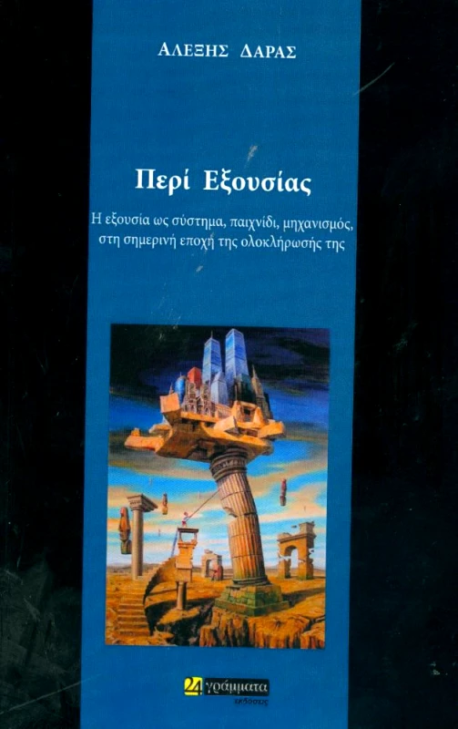 24 ΓΡΑΜΜΑΤΑ ΠΕΡΙ ΕΞΟΥΣΙΑΣ