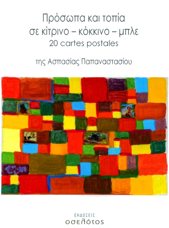 ΕΚΔΟΣΕΙΣ ΟΣΕΛΟΤΟΣ ΠΡΟΣΩΠΑ ΚΑΙ ΤΟΠΙΑ ΣΕ ΚΙΤΡΙΝΟ ΚΟΚΚΙΝΟ ΜΠΛΕ