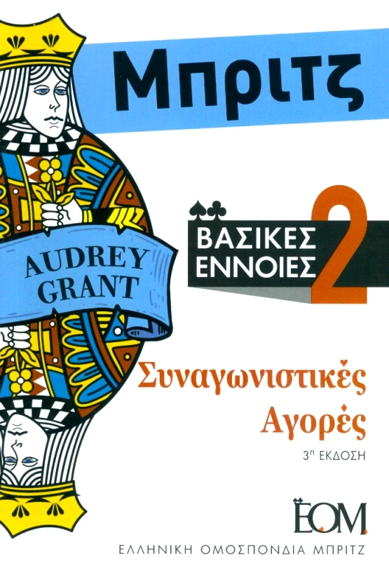 ΕΛΛΗΝΙΚΗ ΟΜΟΣΠΟΝΔΙΑ ΜΠΡΙΤΖ ΜΠΡΙΤΖ ΒΑΣΙΚΕΣ ΕΝΝΟΙΕΣ 2 (3Η ΕΚΔΟΣΗ)