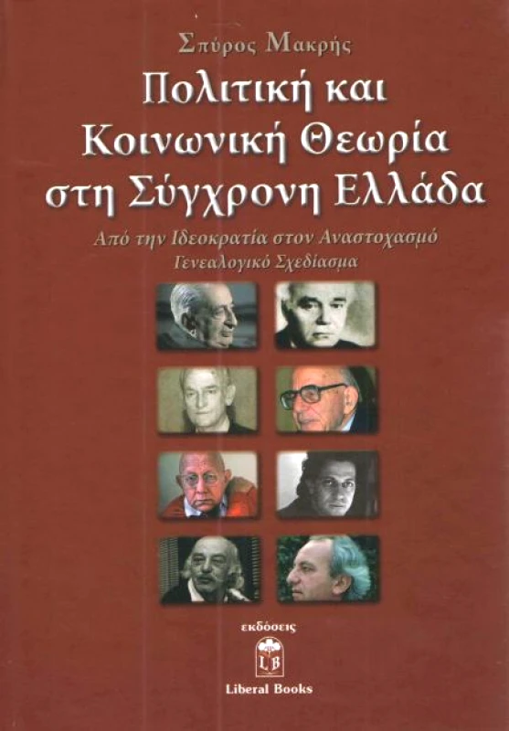 LIBERAL BOOKS ΠΟΛΙΤΙΚΗ ΚΑΙ ΚΟΙΝΩΝΙΚΗ ΘΕΩΡΙΑ ΣΤΗ ΣΥΓΧΡΟΝΗ ΕΛΛΑΔΑ