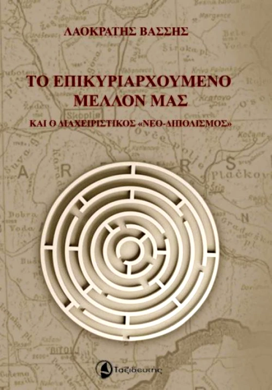 ΤΑΞΙΔΕΥΤΗΣ ΤΟ ΕΠΙΚΥΡΙΑΡΧΟΥΜΕΝΟ ΜΕΛΛΟΝ ΜΑΣ