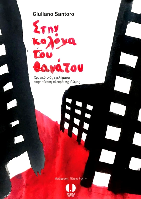 ΣΤΗΝ ΚΟΛΟΝΑ ΤΟΥ ΘΑΝΑΤΟΥ φωτογραφία