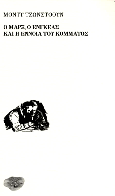 ΕΞΟΔΟΣ Ο ΜΑΡΞ Ο ΕΝΓΚΕΛΣ ΚΑΙ Η ΕΝΝΟΙΑ ΤΟΥ ΚΟΜΜΑΤΟΣ