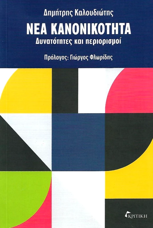 ΚΡΙΤΙΚΗ ΝΕΑ ΚΑΝΟΝΙΚΟΤΗΤΑ - ΔΥΝΑΤΟΤΗΤΕΣ ΚΑΙ ΠΕΡΙΟΡΙΣΜΟΙ