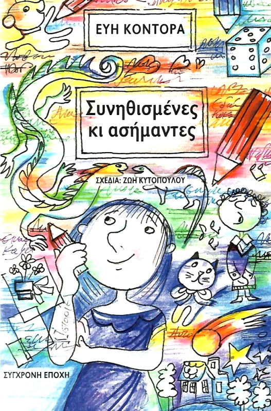 ΣΥΓΧΡΟΝΗ ΕΠΟΧΗ ΣΥΝΗΘΙΣΜΕΝΕΣ ΚΙ ΑΣΗΜΑΝΤΕΣ