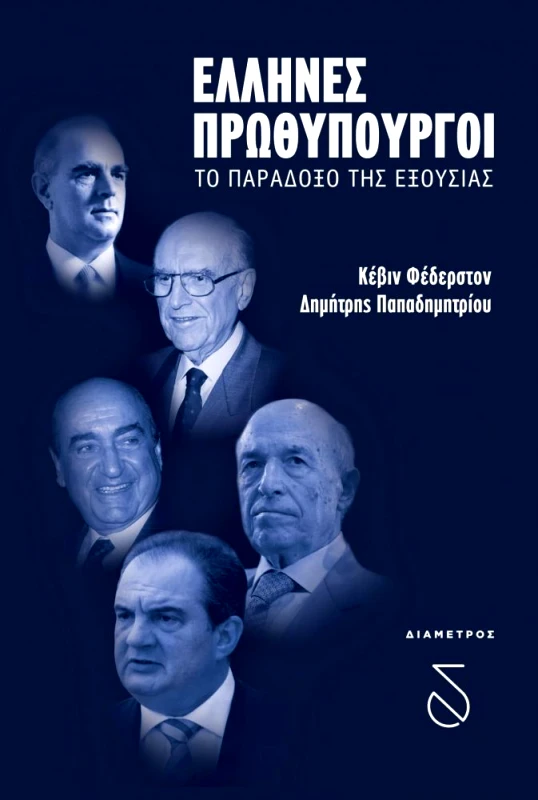 ΔΙΑΜΕΤΡΟΣ ΕΛΛΗΝΕΣ ΠΡΩΘΥΠΟΥΡΓΟΙ