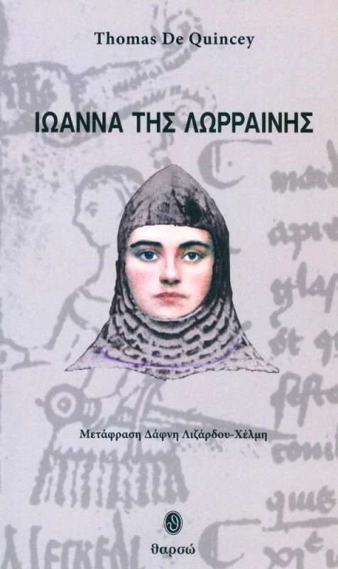 ΘΑΡΣΩ ΙΩΑΝΝΑ ΤΗΣ ΛΩΡΡΑΙΝΗΣ