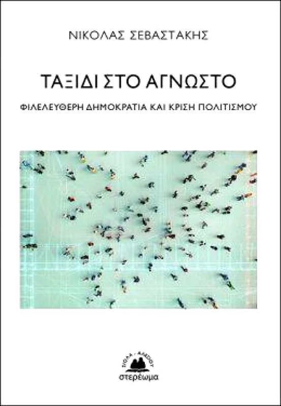 ΣΤΕΡΕΩΜΑ ΤΑΞΙΔΙ ΣΤΟ ΑΓΝΩΣΤΟ