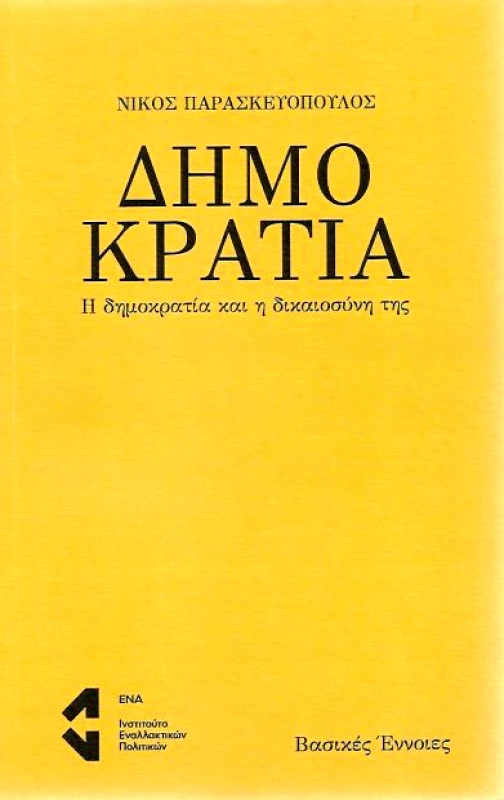 ΙΝΣΤΙΤΟΥΤΟ ΕΝΑΛΛΑΚΤΙΚΩΝ ΙΔΕΩΝ ΚΑΙ ΠΟΛΙΤΙΚΩΝ ΕΝΑ ΔΗΜΟΚΡΑΤΙΑ