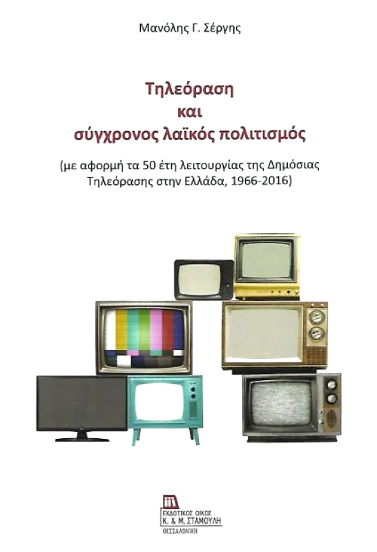 ΕΚΔΟΤΙΚΟΣ ΟΙΚΟΣ ΑΝΤ.ΣΤΑΜΟΥΛΗ ΤΗΛΕΟΡΑΣΗ ΚΑΙ ΣΥΓΧΡΟΝΟΣ ΛΑΙΚΟΣ ΠΟΛΙΤΙΣΜΟΣ